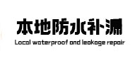 花垣本地防水补漏